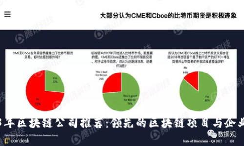 2023年区块链公司推荐：领先的区块链项目与企业分析