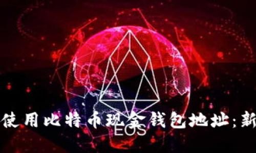 如何获取和使用比特币现金钱包地址：新手入门指南