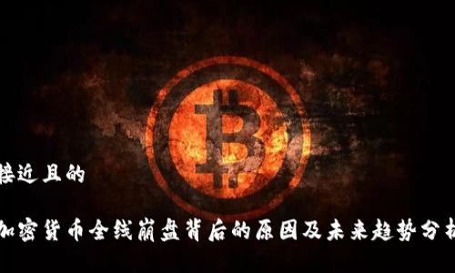 接近且的

加密货币全线崩盘背后的原因及未来趋势分析