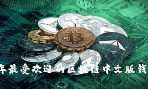 2023年最受欢迎的区块链中文版钱包推荐