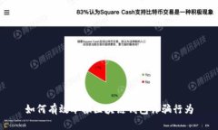 如何有效举报区块链钱包