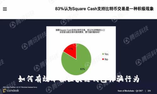 如何有效举报区块链钱包诈骗行为