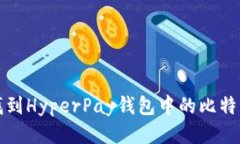 如何找到HyperPay钱包中的比