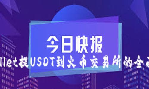 tpWallet提USDT到火币交易所的全面指南