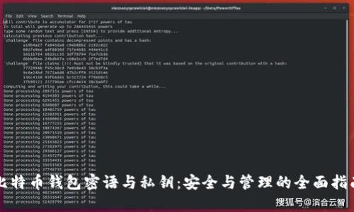 比特币钱包密语与私钥：安全与管理的全面指南