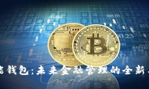 智能钱包：未来金融管理的全新工具