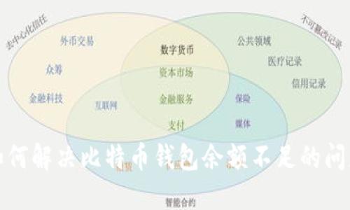 如何解决比特币钱包余额不足的问题