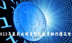 2023年最新比特币钱包数量排行榜及分析