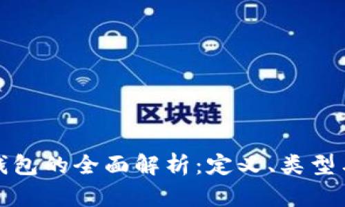 数字货币钱包的全面解析：定义、类型与使用技巧