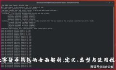 数字货币钱包的全面解析