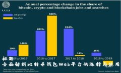 标题  全面解析比特币钱包Web平台的选择与使用