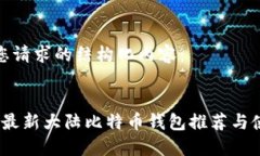 以下是您请求的结构化内容：2023年最新大陆比特