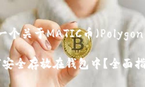 注意：以下是一个关于MATIC币（Polygon）存储的示例。

MATIC币如何安全存放在钱包中？全面指南