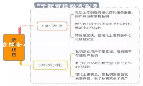 baoji在Tokenim上如何使用TRX进行交易及投资策略/baoji  
Tokenim, TRX, 数字货币交易, 投资策略/guanjianci  

### 内容主体大纲

1. **引言**
   - Tokenim平台概述
   - TRX（Tron）简介

2. **Tokenim平台的功能与特点**
   - 用户界面介绍
   - 支持的交易类型
   - 安全性与合规性

3. **TRX（Tron）的市场分析**
   - TRX的历史表现
   - TRX的技术背景
   - TRX的生态系统与应用

4. **在Tokenim上交易TRX的步骤**
   - 注册账户流程
   - 资金存入与提取
   - 下单交易流程

5. **TRX投资策略**
   - 短期投资 vs. 长期投资
   - 持有策略与时间管理
   - 技术分析与基本分析的结合

6. **风险管理与收益评估**
   - 投资风险的识别与控制
   - 收益评估的标准与工具
   - 如何制定个人投资计划

7. **常见问题解答**
   - Tokenim平台的常见错误
   - TRX的未来发展趋势
   - 如何选择最佳的交易时机
   - 什么是滑点，如何避免
   - 如何利用数据分析提升交易盈利
   - TRX与其他数字货币的比较

8. **结论**
   - 总结主要观点
   - 对未来TRX投资的展望

---

### 内容描述（概要）

#### 1. 引言
在数字货币的蓬勃发展潮流中，Tokenim作为一个新兴的交易平台，越来越受到用户的关注。而TRX（Tron）作为市场上颇具潜力的数字货币之一，凭借其强大的生态系统和投资机会，吸引了大量投资者的目光。本篇文章将深入探讨如何在Tokenim平台上进行TRX的交易，并讨论相关的投资策略及风险管理。

#### 2. Tokenim平台的功能与特点
Tokenim以用户友好的界面和丰富的交易功能而闻名，无论是新手还是经验丰富的交易者，都可以轻松上手。平台支持多种交易方式，包括现货交易、期货交易等，使得用户可以根据自己的需求选择合适的交易方式。同时，Tokenim在安全性方面也采取了多重保护措施，确保用户的资金安全。此外，平台还高度重视合规性，致力于为用户提供合法合规的交易环境。

#### 3. TRX（Tron）的市场分析
TRX是由Tron网络发行的原生代币，它的出现标志着去中心化互联网的新时代。TRX的历史表现显示出其价格波动大，但总体趋势向好。Tron的技术背景使其具有极高的扩展性，能够支持多种DApp（去中心化应用）的开发。TRX的生态系统涵盖内容分享、娱乐、社交等多个领域，为用户提供了丰富的应用场景。

#### 4. 在Tokenim上交易TRX的步骤
在Tokenim上交易TRX的流程非常简单。首先，用户需要在Tokenim注册并开设一个账户。接下来，用户可以通过多种方式将资金存入账户，包括银行转账、数字货币转账等。资金到账后，用户可进入交易页面选择TRX进行交易。在订单界面，用户可以设置买入或卖出的价格及数量，确认之后提交订单即可。

#### 5. TRX投资策略
在投资TRX时，不同的投资者有不同的策略可供选择。短期投资者常常关注市场波动，利用技术分析寻找最佳介入点；而长期投资者则注重TRX的基本面，分析其前景和底层技术的演变。掌握持有策略和时间管理是成功投资的关键，投资者需结合技术分析与基本分析形成自己的投资体系。

#### 6. 风险管理与收益评估
每项投资都有风险，识别和管理这些风险是保护投资的重要步骤。投资者应当制定合理的投资计划，分散投资风格，以降低整体风险。同时，收益评估可以通过多种工具实现，包括技术指标、基本面分析等，通过这些工具，投资者能够更加科学地进行投资决策。

#### 7. 常见问题解答
##### Tokenim平台的常见错误
很多用户在使用Tokenim平台时会遇到一些常见的问题，例如账户安全设置不足、资金划转不成功等。为了避免这些问题，用户在注册时应认真阅读平台的使用说明，并进行双重认证，确保账户的安全。使用平台提供的客服支持和帮助中心，及时解决使用过程中遇到的各种问题。

##### TRX的未来发展趋势
TRX作为一种新兴的数字货币，其未来发展趋势备受关注。随着区块链技术的不断进步，TRX在技术开发和生态系统扩展上将迎来更多机遇。用户可以关注TRX的更新和大会，了解其在去中心化互联网及其他领域的最新动态。投资者还应关注市场环境和政策变化对TRX的影响，从而制定更全面的投资规划。

##### 如何选择最佳的交易时机
选择合适的交易时机往往是成功的关键。投资者需要掌握市场的基本面和技术面信息，结合历史数据进行分析。常见的技术指标如均线、RSI等也可以作为选择交易时机的重要参考。此外，投资者还应关注市场情绪和新闻动态，适时调整交易策略。

##### 什么是滑点，如何避免
滑点是指交易执行价格与预期价格之间的差异，这在高波动市场中尤为常见。为了避免滑点，用户可以选择在市场较为平稳时进行交易，或者设置限价单以控制交易价格。了解市场动态和量化交易策略也能有效降低滑点的风险。

##### 如何利用数据分析提升交易盈利
数据分析在交易中起着巨大的作用，投资者可以通过收集和分析市场数据来判断价格趋势。借助专业软件和工具，投资者可以进行深度分析，形成自己的交易策略。技术分析与基本分析的结合，将帮助交易者在复杂的市场环境中做出更明智的决策。

##### TRX与其他数字货币的比较
TRX与其他数字货币如BTC、ETH等相比，各有优势与劣势。TRX在交易速度和低费用上相对较有优势，但其生态系统建设和市场接受度仍需进一步提高。投资者应综合考虑不同数字货币的特点，进行合理的资产配置与风险控制。

#### 8. 结论
综上所述，在Tokenim平台上进行TRX交易是一项具有良好前景的投资选择。通过合理的策略、充分的风险管理及数据分析，投资者能够在数字货币市场中把握机会，实现投资增值。未来TRX的一系列发展将值得关注，希望每位投资者都能找到适合自己的投资之路。  

### 以上是内容的大纲和概要，每个部分都可以扩展到800个字，详细介绍具体策略、风险管理、技术分析工具等内容，以满足4500字的要求。