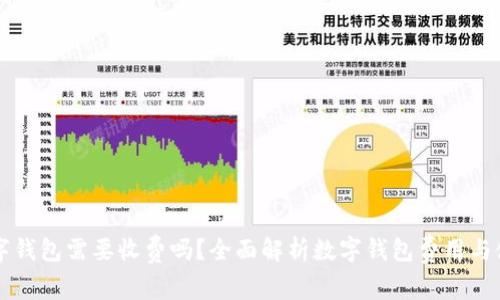 开通数字钱包需要收费吗？全面解析数字钱包费用与使用指南