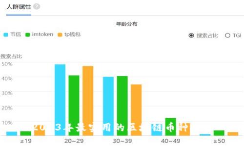 2023年最实用的区块链币种推荐