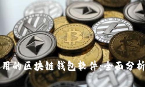 现在能用的区块链钱包软件：全面分析与推荐