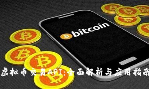 虚拟币交易API：全面解析与应用指南