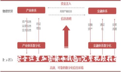 如何安全设置加密货币钱包：完整视频指南