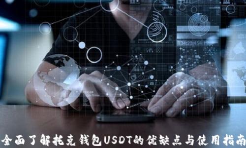 
全面了解托克钱包USDT的优缺点与使用指南