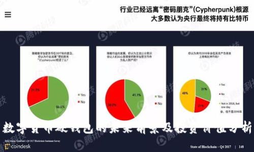 数字货币硬钱包的未来前景及投资价值分析