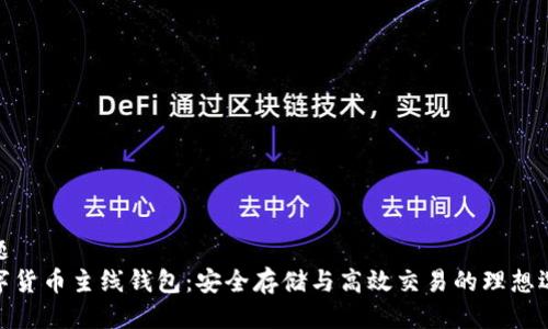 标题  
数字货币主线钱包：安全存储与高效交易的理想选择