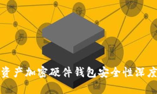 数字资产加密硬件钱包安全性深度解析