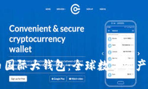 中国数字货币国际大钱包：全球数字资产管理的新标杆