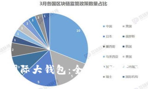 中国数字货币国际大钱包：全球数字资产管理的新标杆