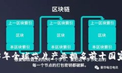 2023年全球芯片产业排名前