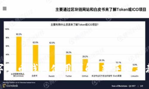 数字货币钱包使用详解：新手必看教程