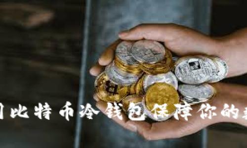 如何有效使用比特币冷钱包保障你的数字资产安全