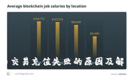 虚拟币交易充值失败的原因及解决方法