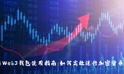 鸥易Web3钱包使用指南：如何高效进行加密货币交易