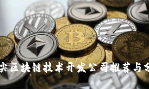 顶尖区块链技术开发公司推荐与分析