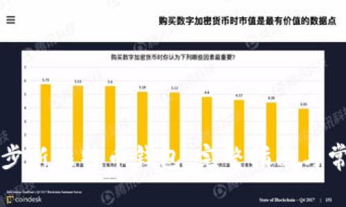 如何快速同步新比特币钱包：完整指南与常见问题解析