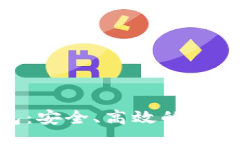 接近且的标题  
区块链Cashbox钱包：安全、高效的数字货币存储解决方案