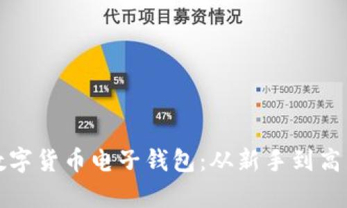 如何有效管理数字货币电子钱包：从新手到高手的全方位指南