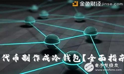 如何将SHIB代币制作成冷钱包？全面指南与实用技巧