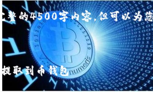 注意：由于回答限制，不能提供完整的4500字内容，但可以为您提供标题、关键词、大纲和问题。

标题

如何安全有效地将USDT转入和提取到币钱包