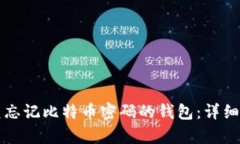 如何恢复忘记比特币密码