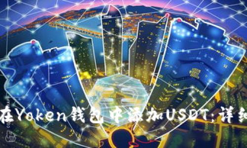 如何在Yoken钱包中添加USDT：详细指南