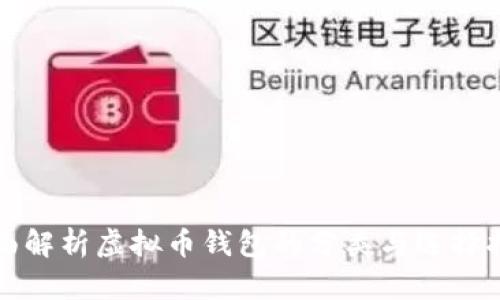 全面解析虚拟币钱包的分类与选择指南