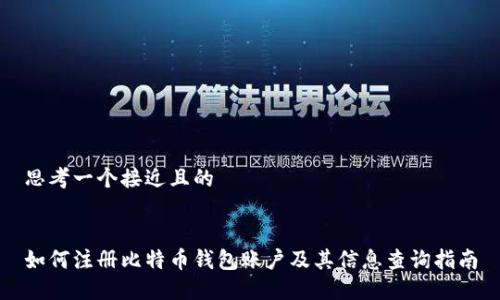 思考一个接近且的


如何注册比特币钱包账户及其信息查询指南