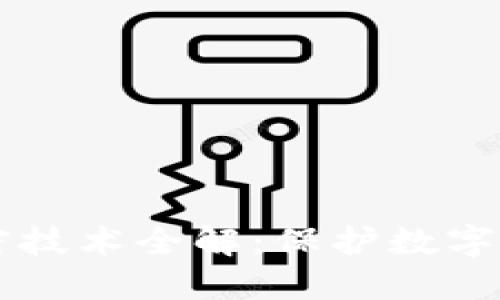虚拟币钱包加密技术全解：保护数字资产的必备指南