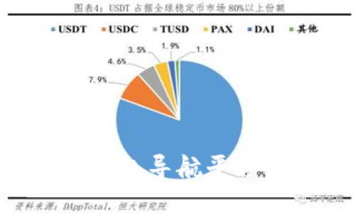 全面解读区块链钱包导航平台：选择与使用指南