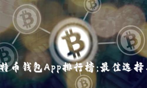 2023年比特币钱包App排行榜：最佳选择与使用指南