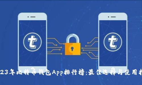 2023年比特币钱包App排行榜：最佳选择与使用指南