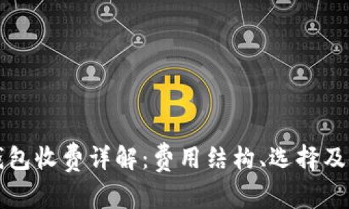 比特币钱包收费详解：费用结构、选择及使用指南