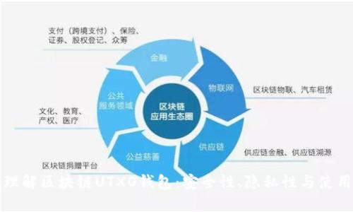 深入理解区块链UTXO钱包：安全性、隐私性与使用技巧